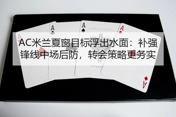 mi-lan-xia-chuang-mu-biao-fu-chu-shui-mian-bu-qiang-feng-xian-zhong-chang-hou-fang-zhuan-hui-ce-lve-geng-wu-shi-3-230.jpg